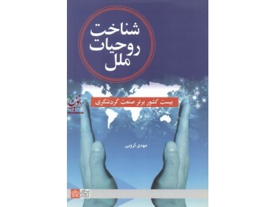 شناخت روحیات ملل بیست کشور برتر صنعت گردشگری مهدی کروبی انتشارات دانشگاه علامه طباطبایی